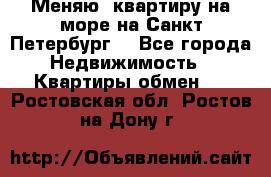 Меняю  квартиру на море на Санкт-Петербург  - Все города Недвижимость » Квартиры обмен   . Ростовская обл.,Ростов-на-Дону г.